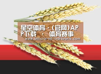 星空体育·(官网)APP下载 · 体育赛事