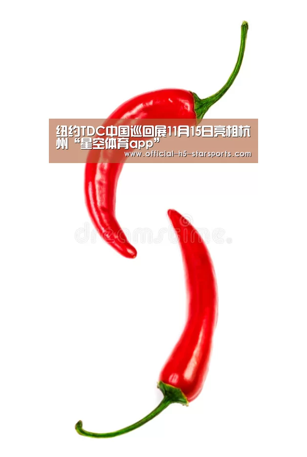 纽约TDC中国巡回展11月15日亮相杭州“星空体育app”(图2) 星空体育app