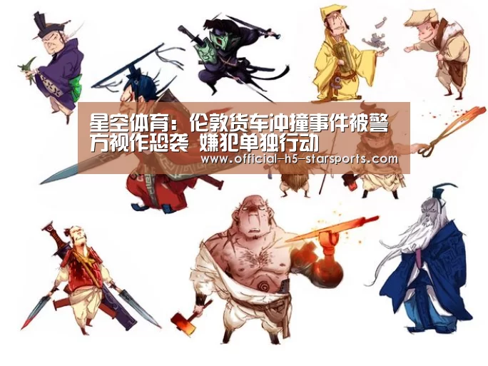 星空体育:伦敦货车冲撞事件被警方视作恐袭 嫌犯单独行动(图2) 星空体育下载