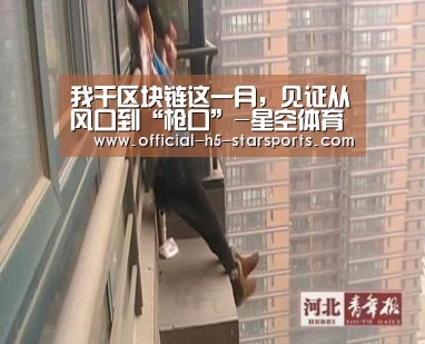 我干区块链这一月，见证从风口到“枪口”-星空体育官网